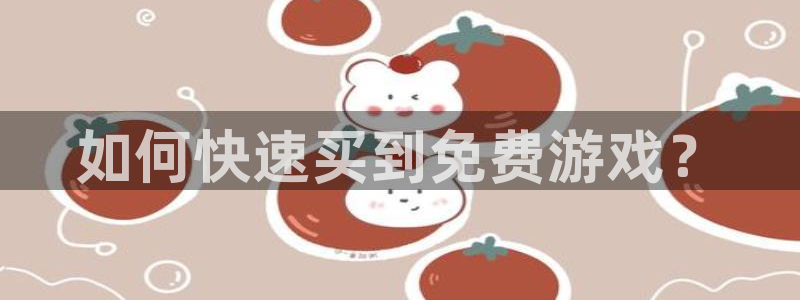 辉达娱乐注册地址：如何快速买到免费游戏？