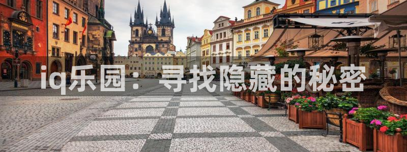 辉达娱乐2登录：iq乐园：寻找隐藏的秘密
