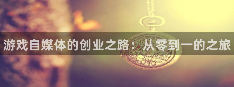 辉达娱乐平台登录：游戏自媒体的创业之路：从零到一的之旅