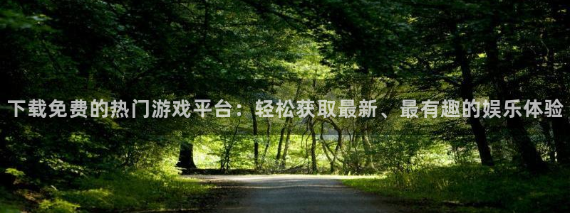 辉达娱乐测速登陆：下载免费的热门游戏平台：轻松获取最新、最有