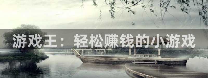 辉达娱乐2登录：游戏王：轻松赚钱的小游戏