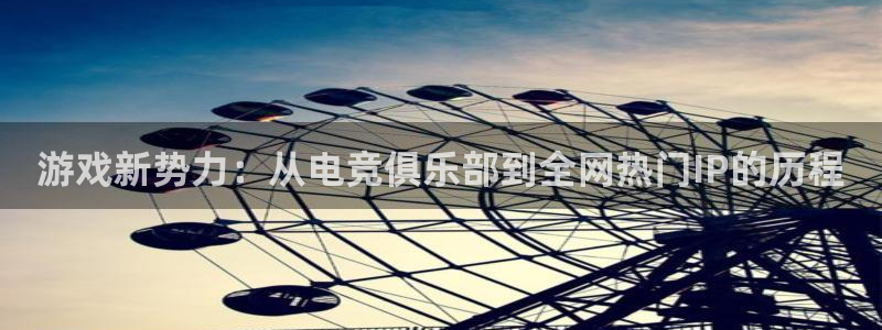 辉达娱乐开户测速：游戏新势力：从电竞俱乐部到全网热门IP的历