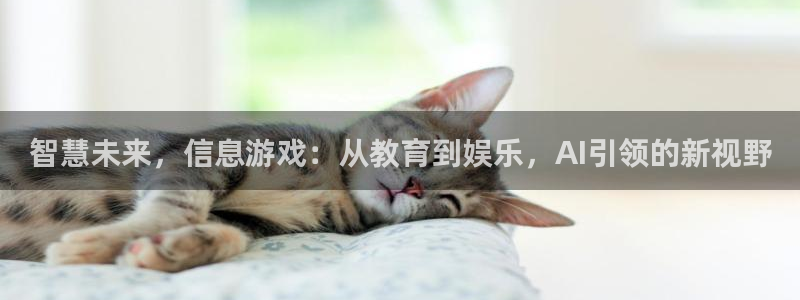 辉达娱乐集团：智慧未来，信息游戏：从教育到娱乐，AI引领的新