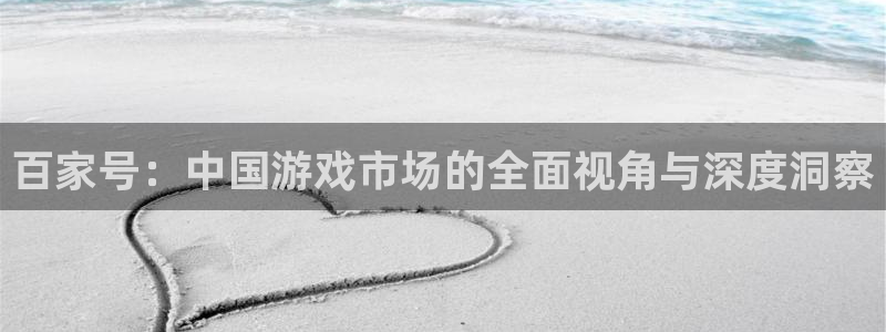 辉达娱乐网页登录入口官网：百家号：中国游戏市场的全面视角与深