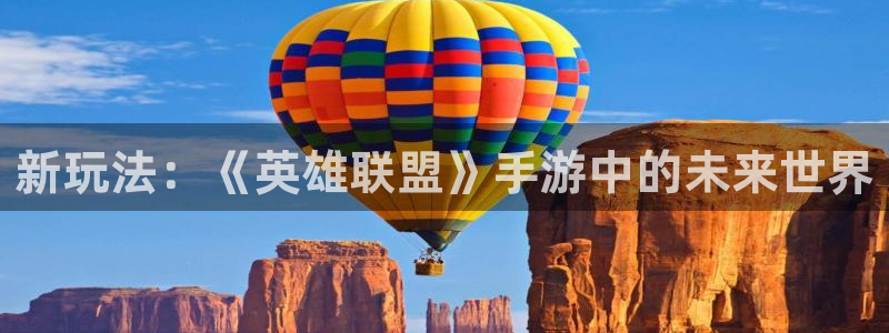 辉达娱乐登录地址：新玩法：《英雄联盟》手游中的未来世界