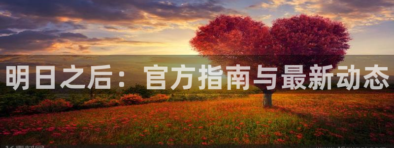 辉达娱乐注册网站：明日之后：官方指南与最新动态