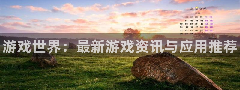 辉达娱乐注册服务条款：游戏世界：最新游戏资讯与应用推荐