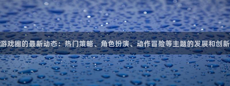 辉达娱乐游戏：游戏圈的最新动态：热门策略、角色扮演、动作冒险